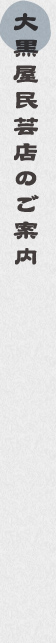大黒屋民芸店のご案内