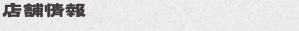 店舗情報