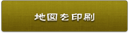 地図を印刷