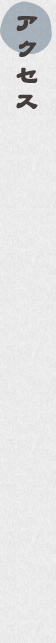 アクセス