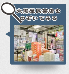 大黒屋民芸店をのぞいてみる