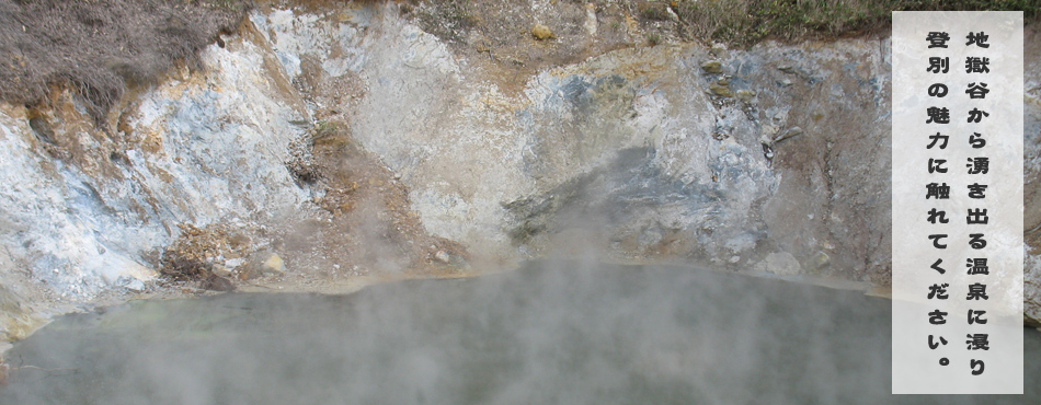 地獄谷から湧き出る温泉に浸り登別の魅力に触れてください。