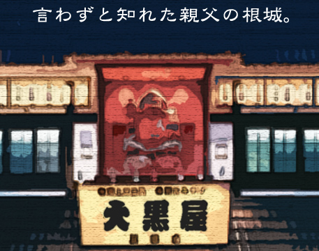 言わずと知れた親父の根城。民芸店大黒屋