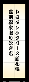トヨタレンタカー登別温泉取り次ぎ店