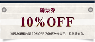 聯票券10%OFF　因為單擊的話10%OFF的聯票券被表示，印刷請擁有。。