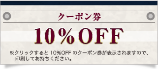 クーポン券10%OFF　クリックするとPDFが開きます。