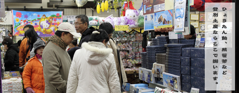 ひょうたん飴、熊笹茶など登別土産ならここで揃います。