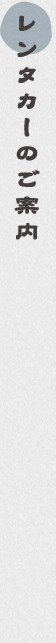 レンタカーのご案内