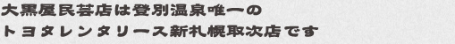 大黒屋民芸店は登別温泉唯一のトヨタレンタリース新札幌取次店です