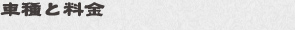 車種と料金
