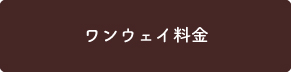 ワンウェイ料金