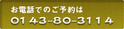 お電話でのご予約