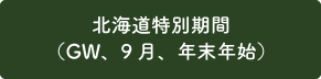 北海道特別期間（GW、9月、年末年始）
