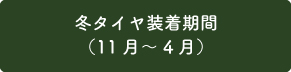 冬タイヤ装着期間（11月～4月）