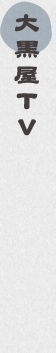 大黒屋TV