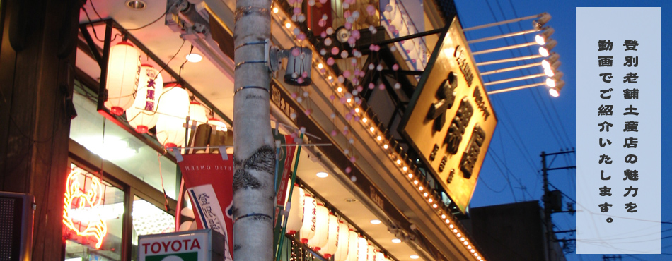 登別老舗土産店の魅力を動画でご紹介いたします。